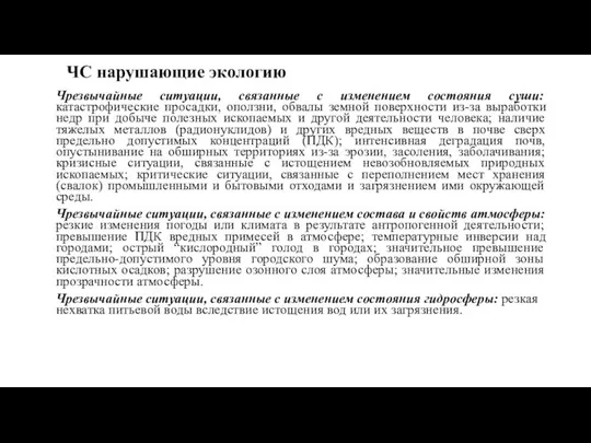 ЧС нарушающие экологию Чрезвычайные ситуации, связанные с изменением состояния суши: катастрофические