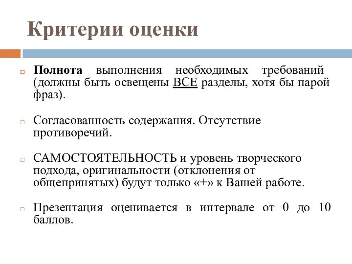 Критерии оценки Полнота выполнения необходимых требований (должны быть освещены ВСЕ разделы,