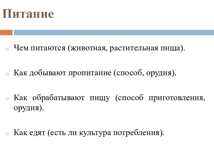 Питание Чем питаются (животная, растительная пища). Как добывают пропитание (способ, орудия).