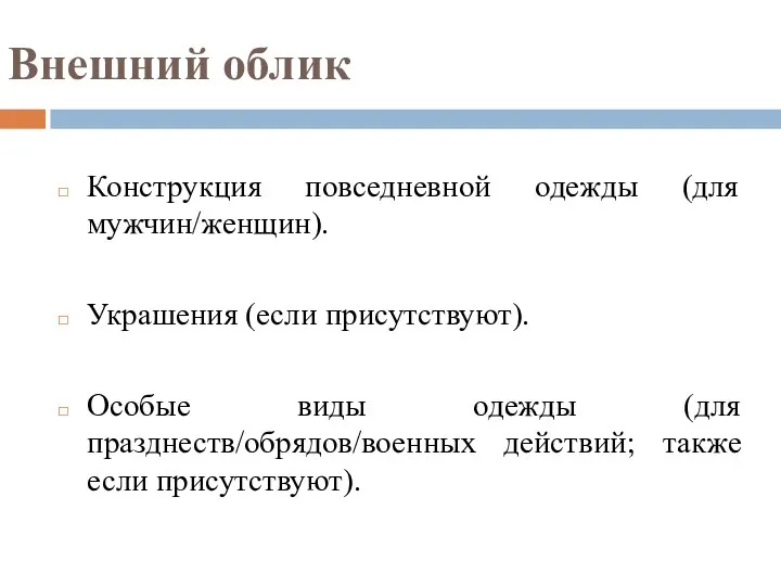 Внешний облик Конструкция повседневной одежды (для мужчин/женщин). Украшения (если присутствуют). Особые