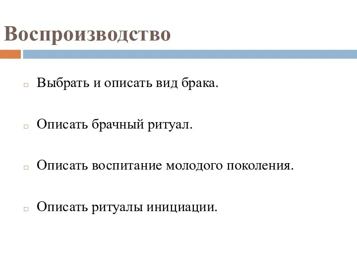 Воспроизводство Выбрать и описать вид брака. Описать брачный ритуал. Описать воспитание молодого поколения. Описать ритуалы инициации.