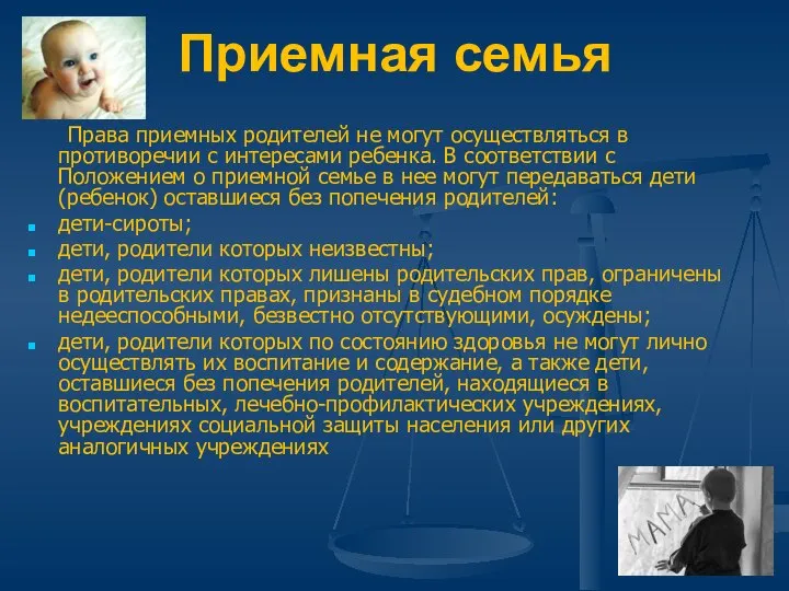 Приемная семья Права приемных родителей не могут осуществляться в противоречии с