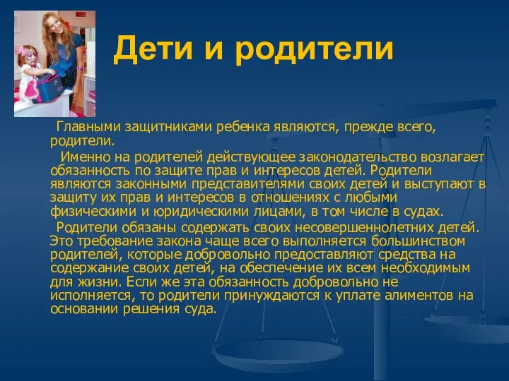 Дети и родители Главными защитниками ребенка являются, прежде всего, родители. Именно