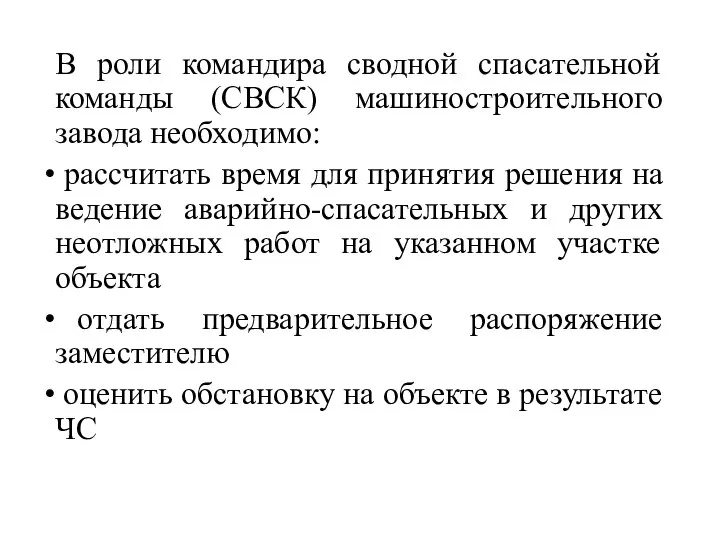 В роли командира сводной спасательной команды (СВСК) машиностроительного завода необходимо: рассчитать