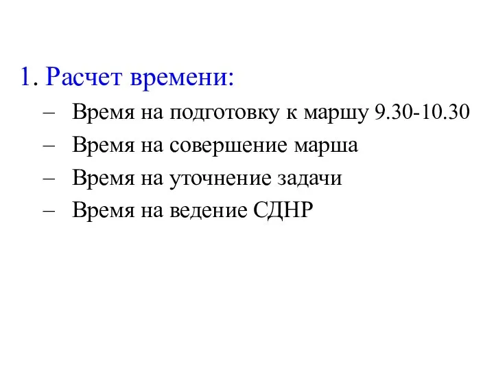 1. Расчет времени: Время на подготовку к маршу 9.30-10.30 Время на