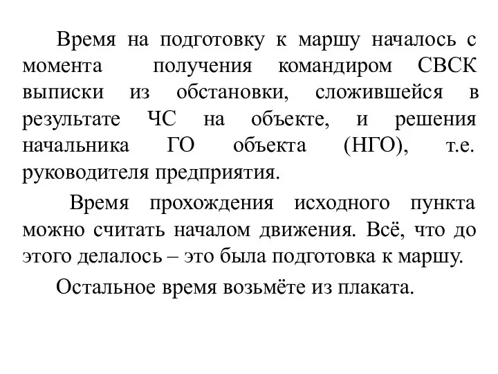 Время на подготовку к маршу началось с момента получения командиром СВСК