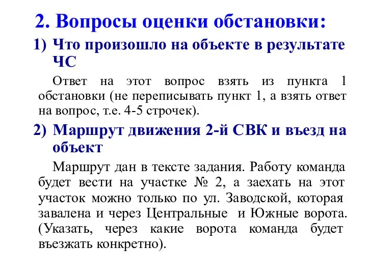 2. Вопросы оценки обстановки: Что произошло на объекте в результате ЧС