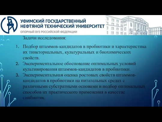 Задачи исследования: Подбор штаммов-кандидатов в пробиотики и характеристика их тинкториальных, культуральных