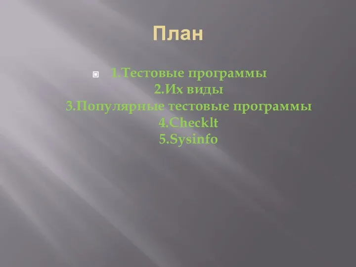 План 1.Тестовые программы 2.Их виды 3.Популярные тестовые программы 4.Checklt 5.Sysinfo