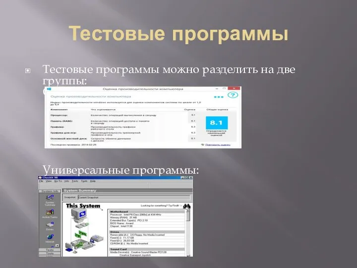 Тестовые программы Тестовые программы можно разделить на две группы: Специализированные продукты: Универсальные программы: