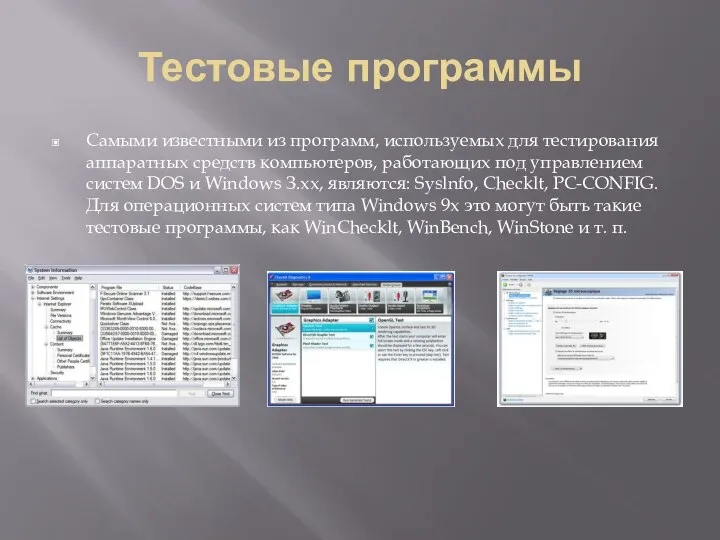 Тестовые программы Самыми известными из программ, используемых для тестирования аппаратных средств