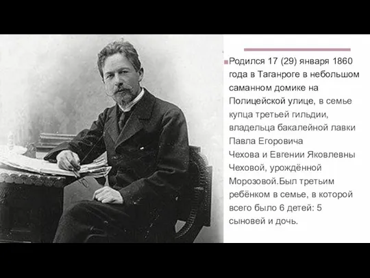 Родился 17 (29) января 1860 года в Таганроге в небольшом саманном