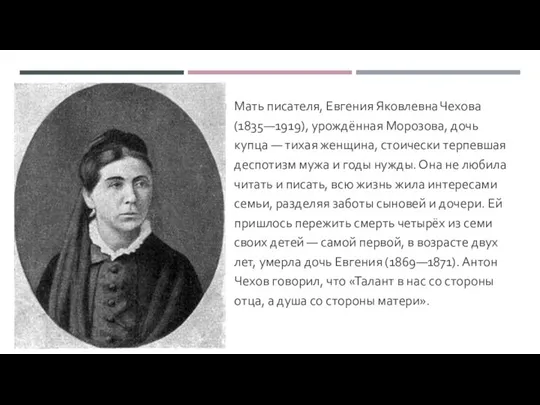 Мать писателя, Евгения Яковлевна Чехова (1835—1919), урождённая Морозова, дочь купца —