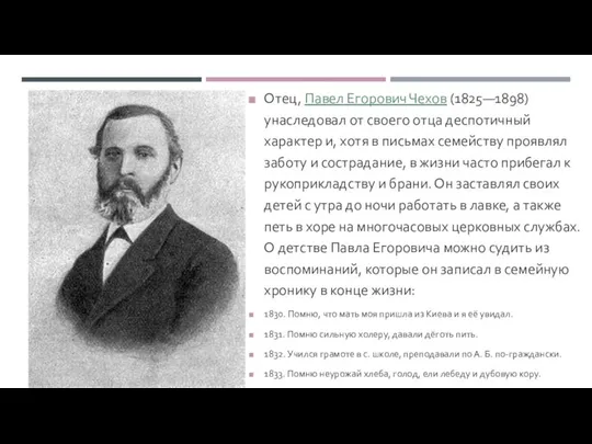 Отец, Павел Егорович Чехов (1825—1898) унаследовал от своего отца деспотичный характер