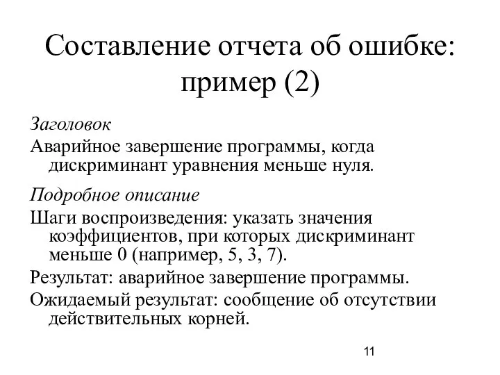 Составление отчета об ошибке: пример (2) Заголовок Аварийное завершение программы, когда