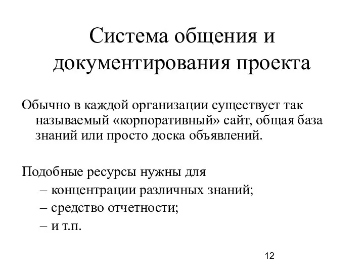 Система общения и документирования проекта Обычно в каждой организации существует так