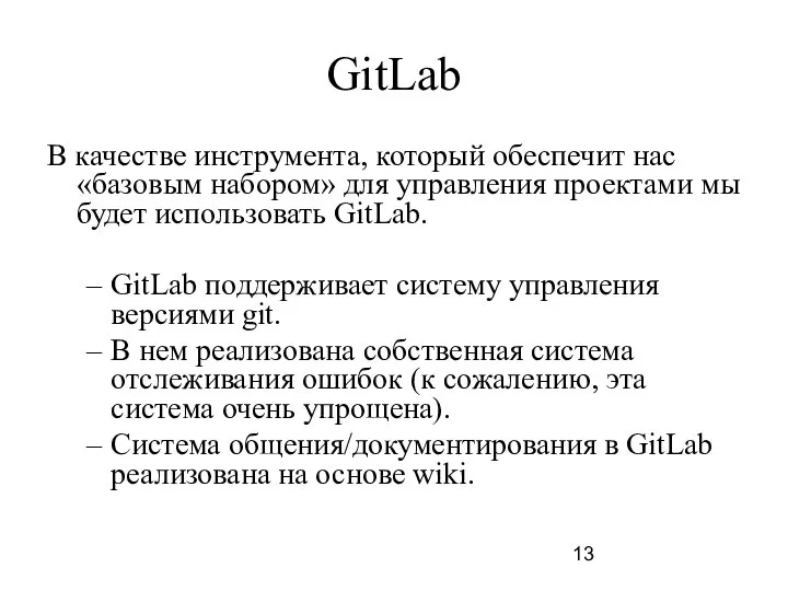 GitLab В качестве инструмента, который обеспечит нас «базовым набором» для управления