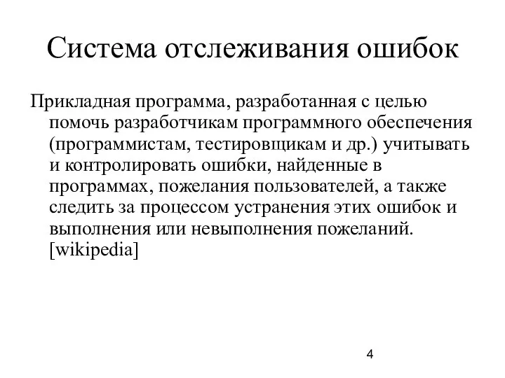 Система отслеживания ошибок Прикладная программа, разработанная с целью помочь разработчикам программного