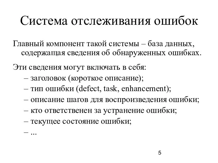 Система отслеживания ошибок Главный компонент такой системы – база данных, содержащая