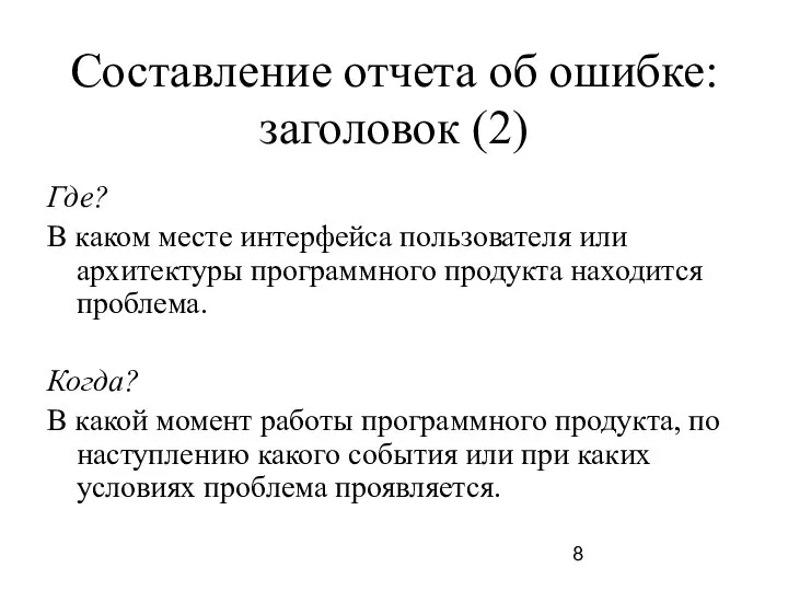 Составление отчета об ошибке: заголовок (2) Где? В каком месте интерфейса