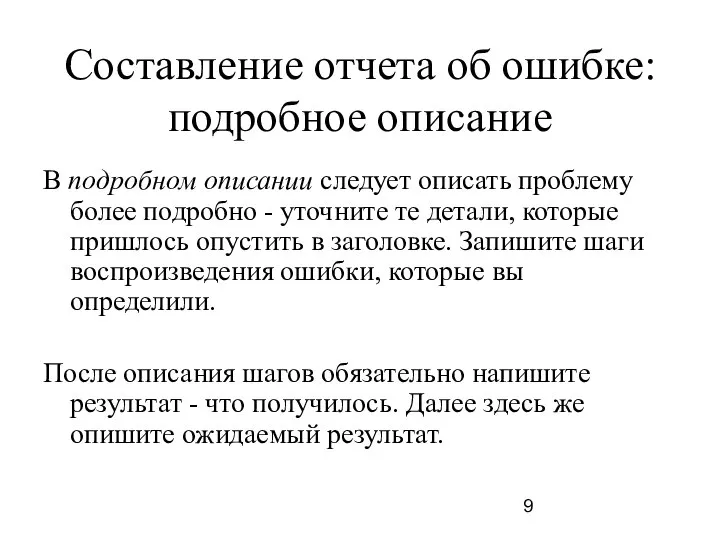 Составление отчета об ошибке: подробное описание В подробном описании следует описать