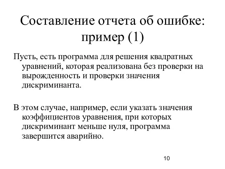 Составление отчета об ошибке: пример (1) Пусть, есть программа для решения