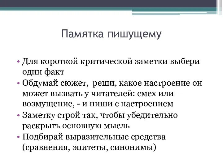 Памятка пишущему Для короткой критической заметки выбери один факт Обдумай сюжет,