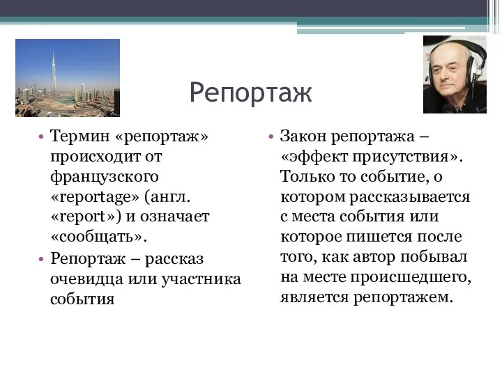 Репортаж Термин «репортаж» происходит от французского «reportage» (англ. «report») и означает