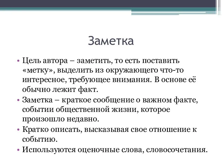 Заметка Цель автора – заметить, то есть поставить «метку», выделить из