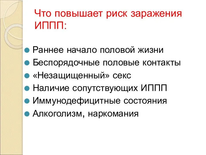 Что повышает риск заражения ИППП: Раннее начало половой жизни Беспорядочные половые