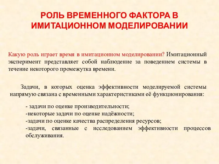 РОЛЬ ВРЕМЕННОГО ФАКТОРА В ИМИТАЦИОННОМ МОДЕЛИРОВАНИИ - задачи по оценке производительности;