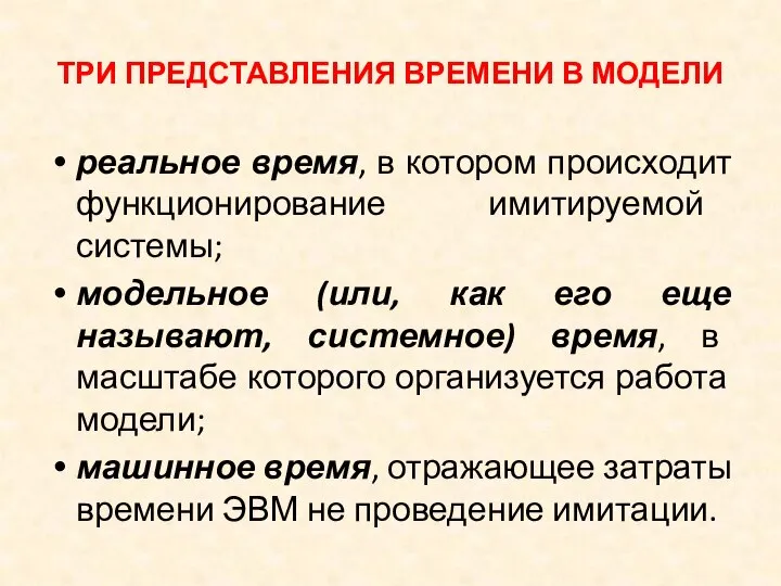 ТРИ ПРЕДСТАВЛЕНИЯ ВРЕМЕНИ В МОДЕЛИ реальное время, в котором происходит функционирование