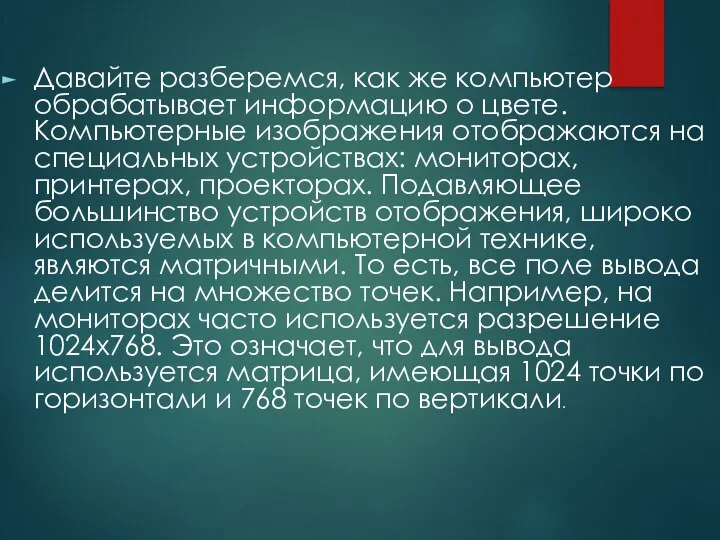 Давайте разберемся, как же компьютер обрабатывает информацию о цвете. Компьютерные изображения