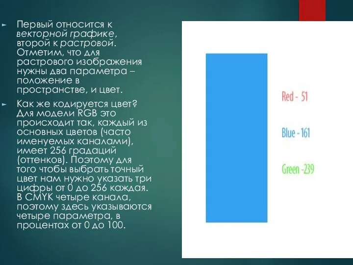 Первый относится к векторной графике, второй к растровой. Отметим, что для