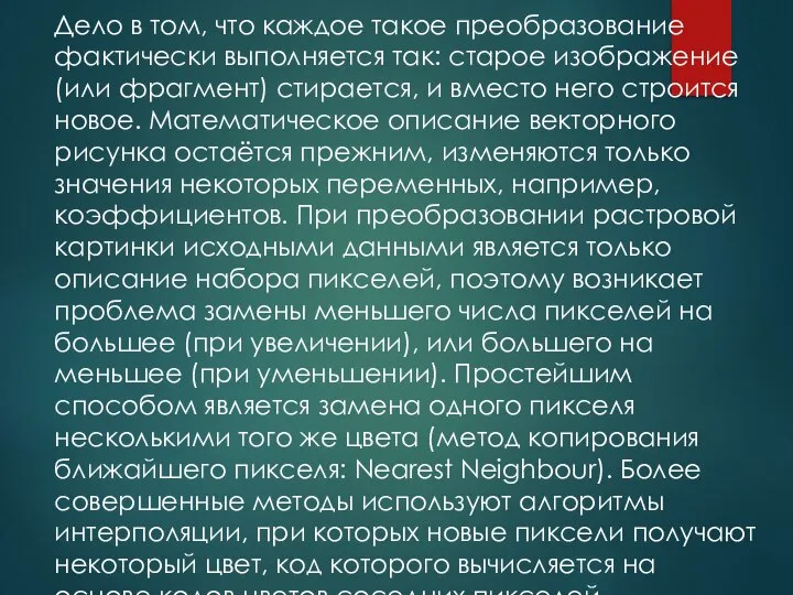 Дело в том, что каждое такое преобразование фактически выполняется так: старое