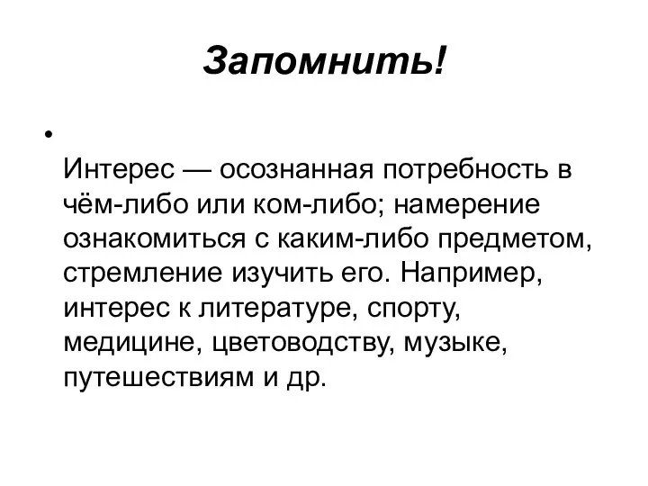 Запомнить! Интерес — осознанная потребность в чём-либо или ком-либо; намерение ознакомиться