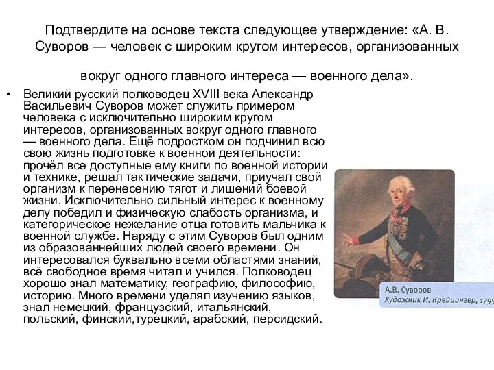 Подтвердите на основе текста следующее утверждение: «А. В. Суворов — человек