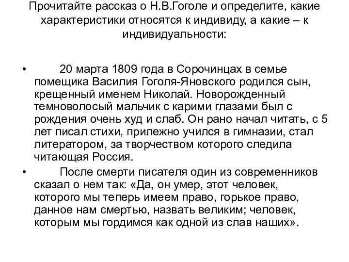 Прочитайте рассказ о Н.В.Гоголе и определите, какие характеристики относятся к индивиду,