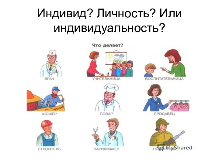 Индивид? Личность? Или индивидуальность?