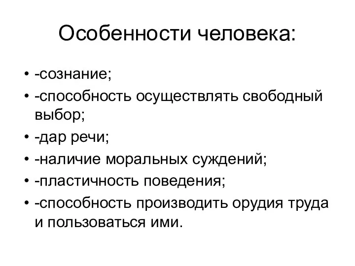 Особенности человека: -сознание; -способность осуществлять свободный выбор; -дар речи; -наличие моральных