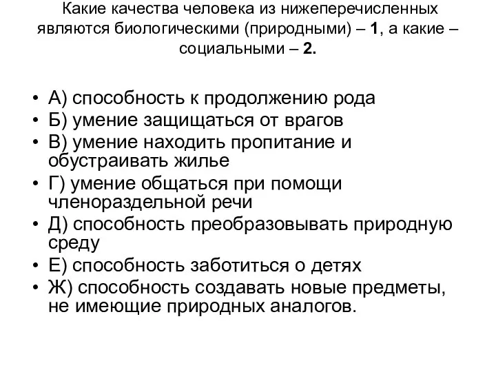 Какие качества человека из нижеперечисленных являются биологическими (природными) – 1, а