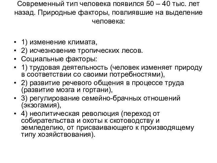 Современный тип человека появился 50 – 40 тыс. лет назад. Природные