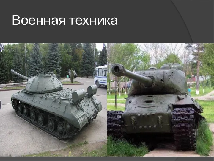 Военная техника