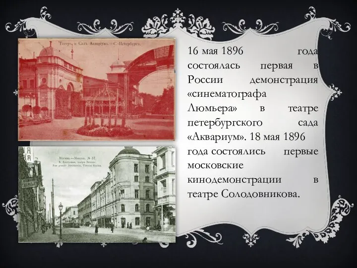 16 мая 1896 года состоялась первая в России демонстрация «синематографа Люмьера»