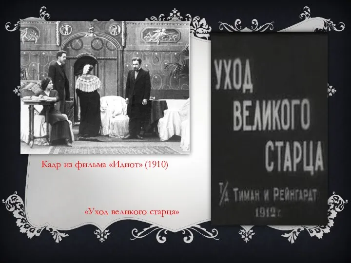 Кадр из фильма «Идиот» (1910) «Уход великого старца»