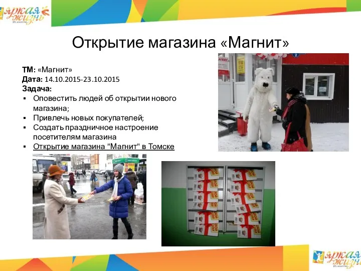 Открытие магазина «Магнит» ТМ: «Магнит» Дата: 14.10.2015-23.10.2015 Задача: Оповестить людей об