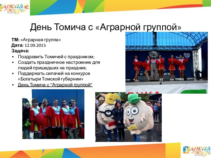 День Томича с «Аграрной группой» ТМ: «Аграрная группа» Дата: 12.09.2015 Задача: