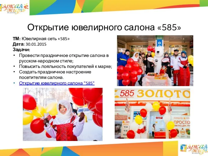 Открытие ювелирного салона «585» ТМ: Ювелирная сеть «585» Дата: 30.01.2015 Задачи: