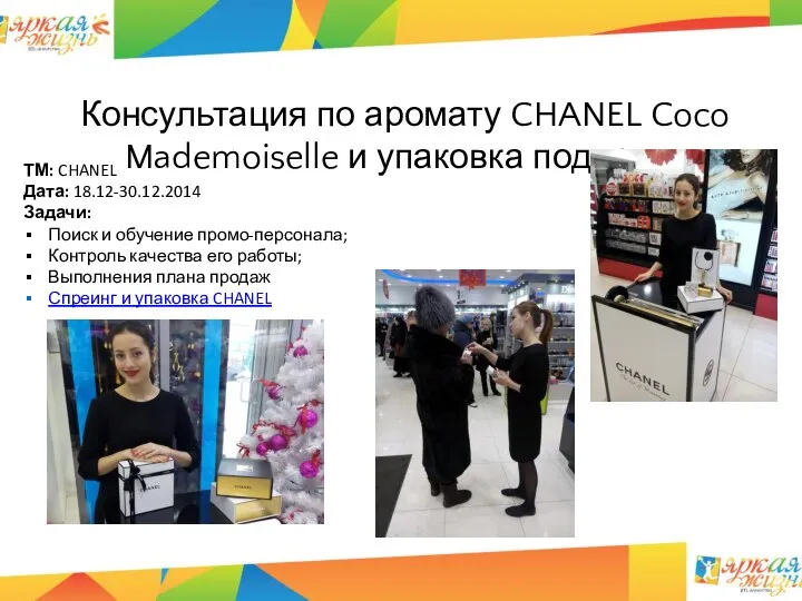 Консультация по аромату CHANEL Coco Mademoiselle и упаковка подарков ТМ: CHANEL