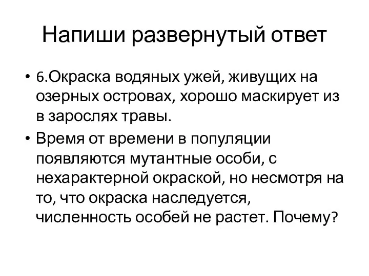 Напиши развернутый ответ 6.Окраска водяных ужей, живущих на озерных островах, хорошо